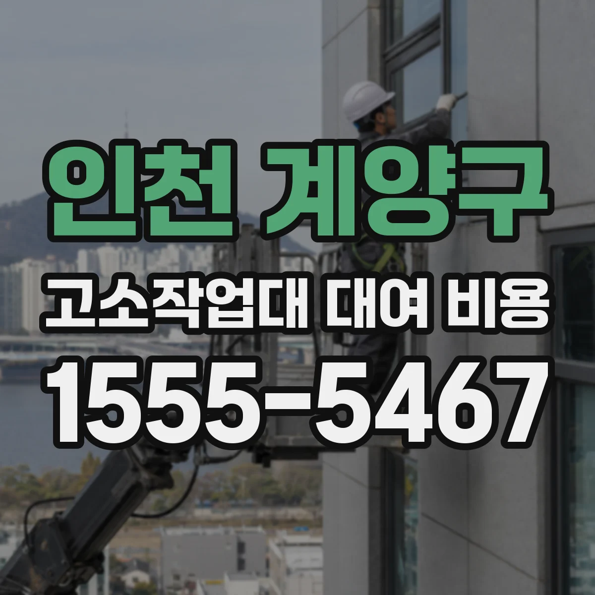 인천 계양구 고소작업대 대여 비용