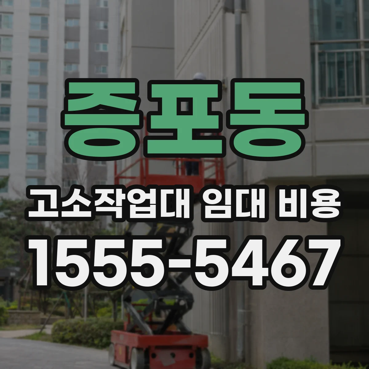 증포동 고소작업대 임대 비용