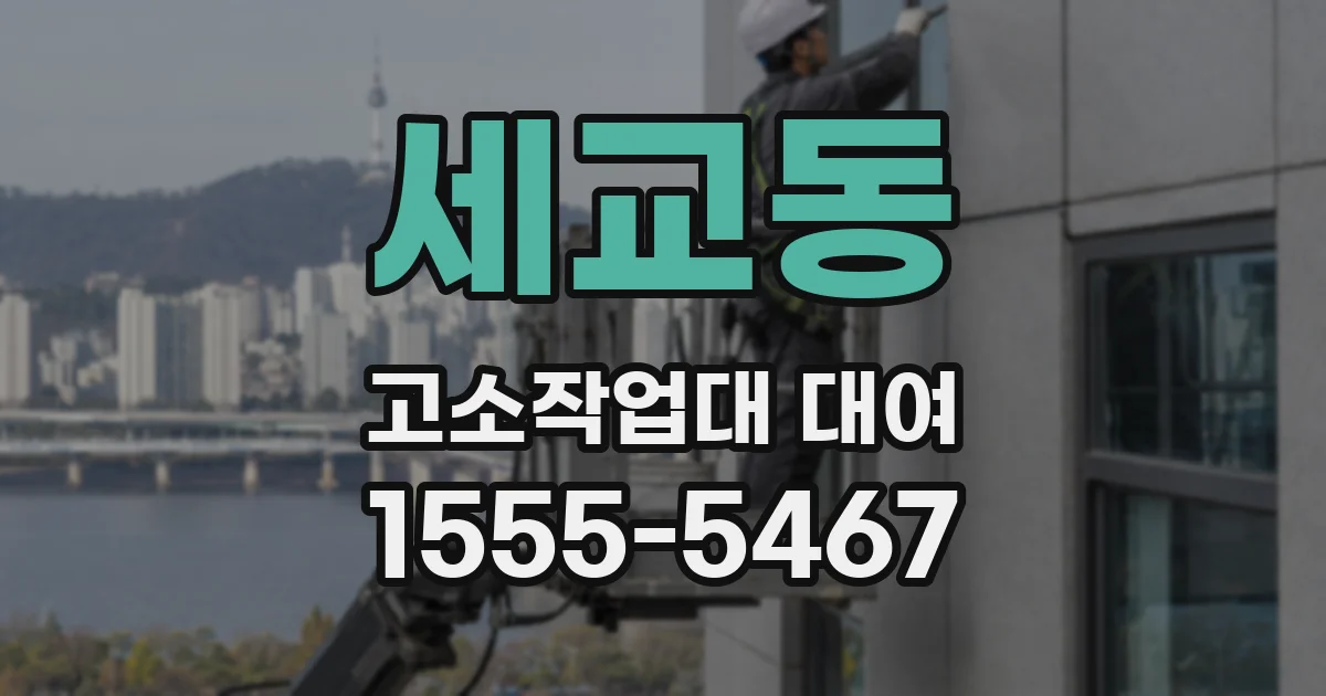 세교동 고소작업대 대여