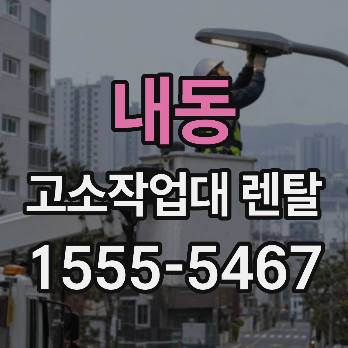 내동 고소작업대 렌탈