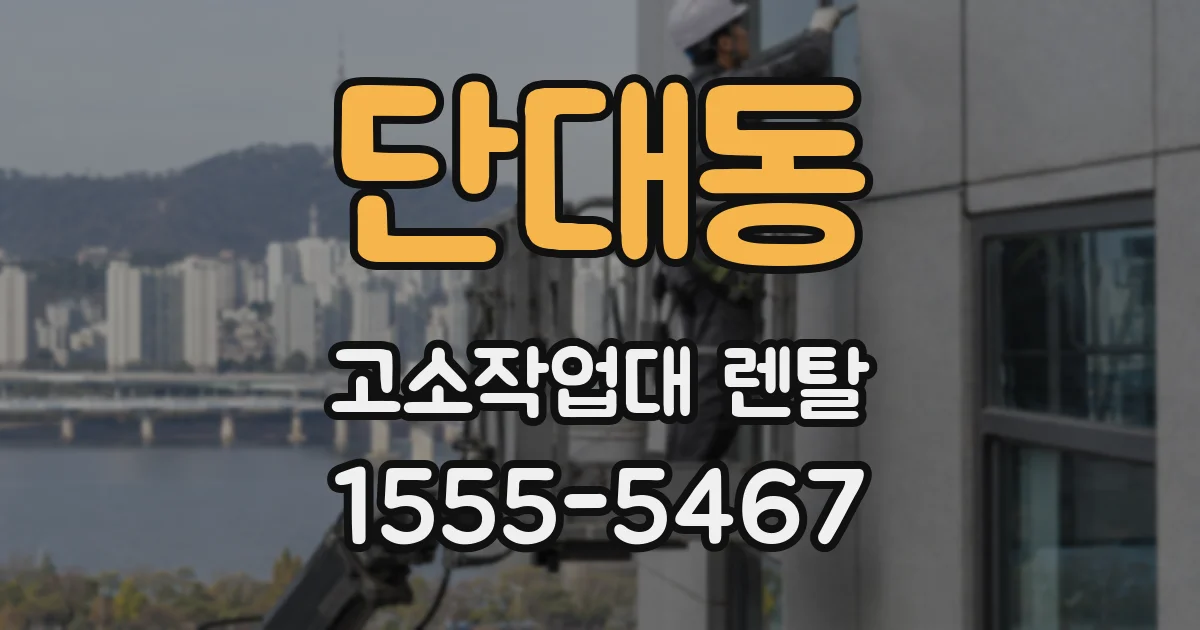 단대동 고소작업대 렌탈