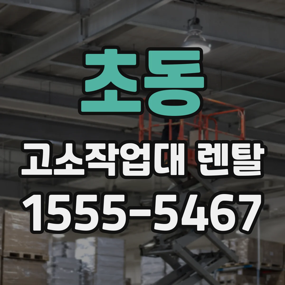 초동 고소작업대 렌탈