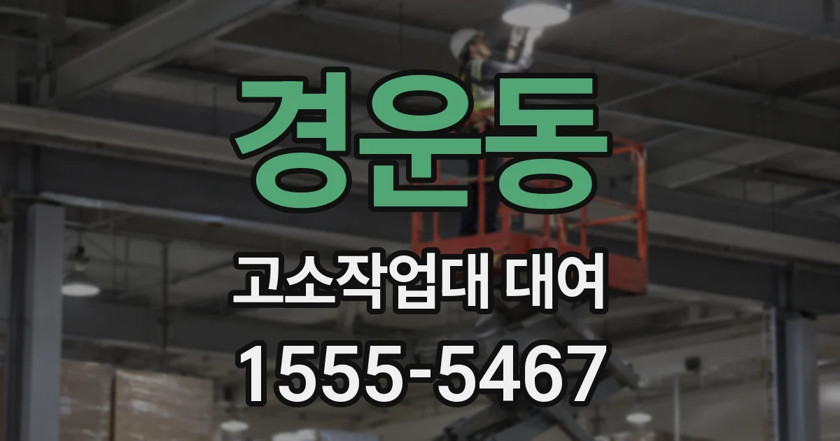 경운동 고소작업대 대여