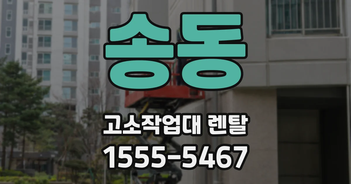 송동 고소작업대 렌탈