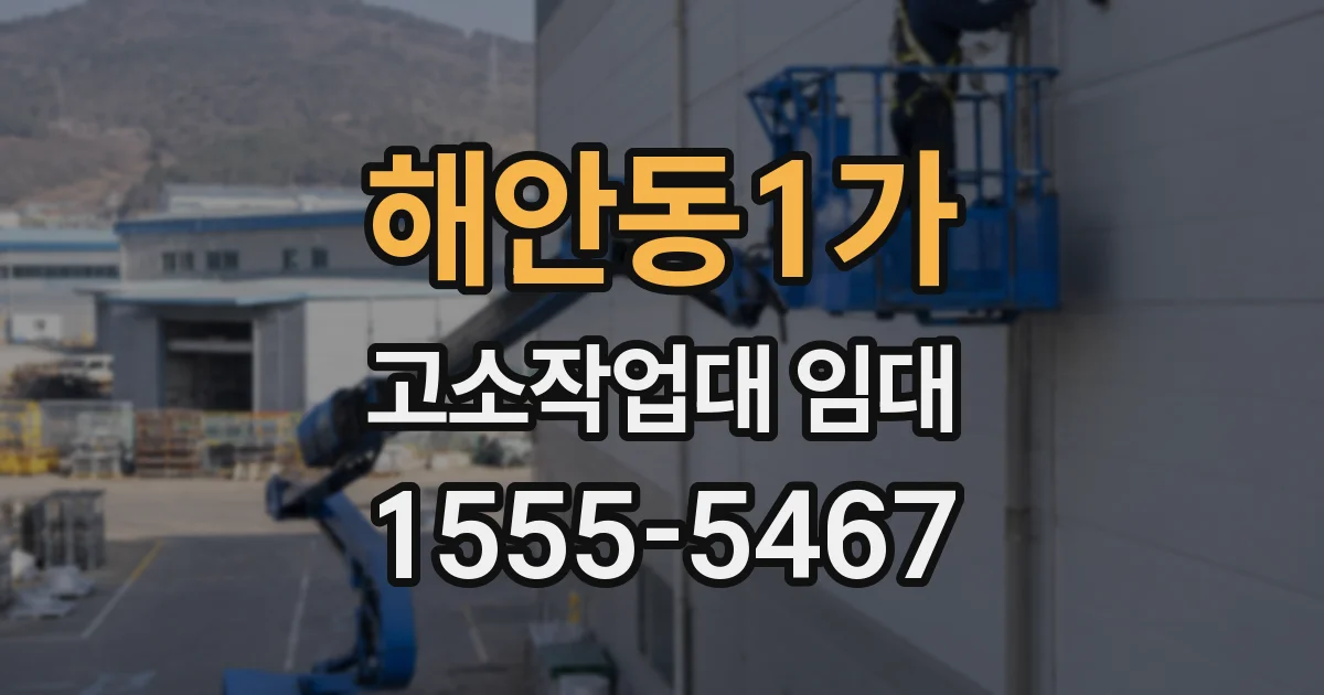 해안동1가 고소작업대 임대