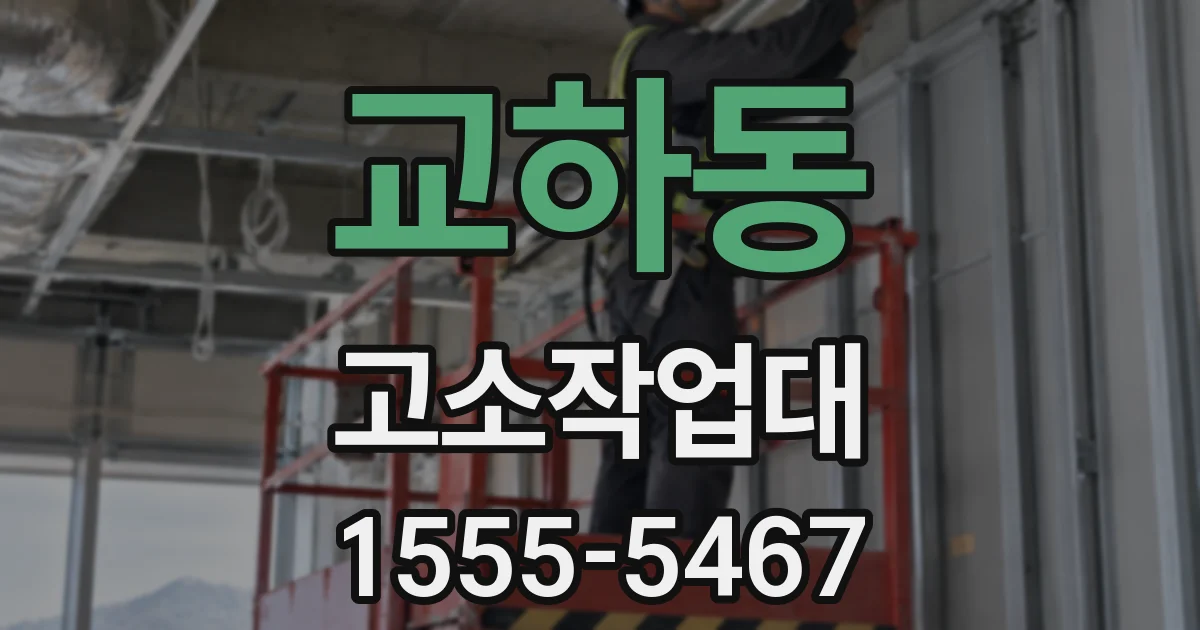 교하동 고소작업대