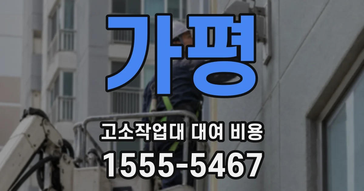 가평 고소작업대 대여 비용