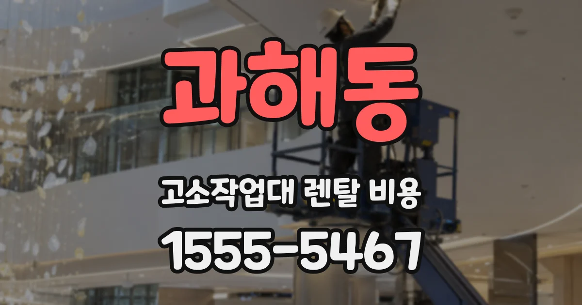 과해동 고소작업대 렌탈 비용
