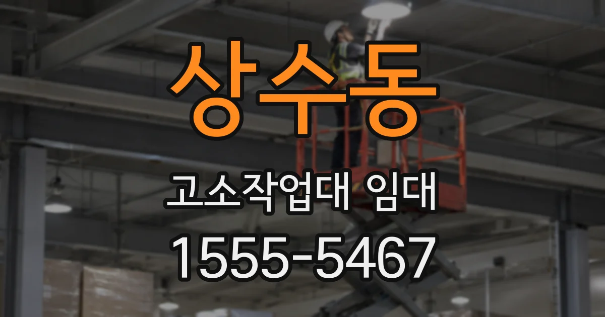 상수동 고소작업대 임대