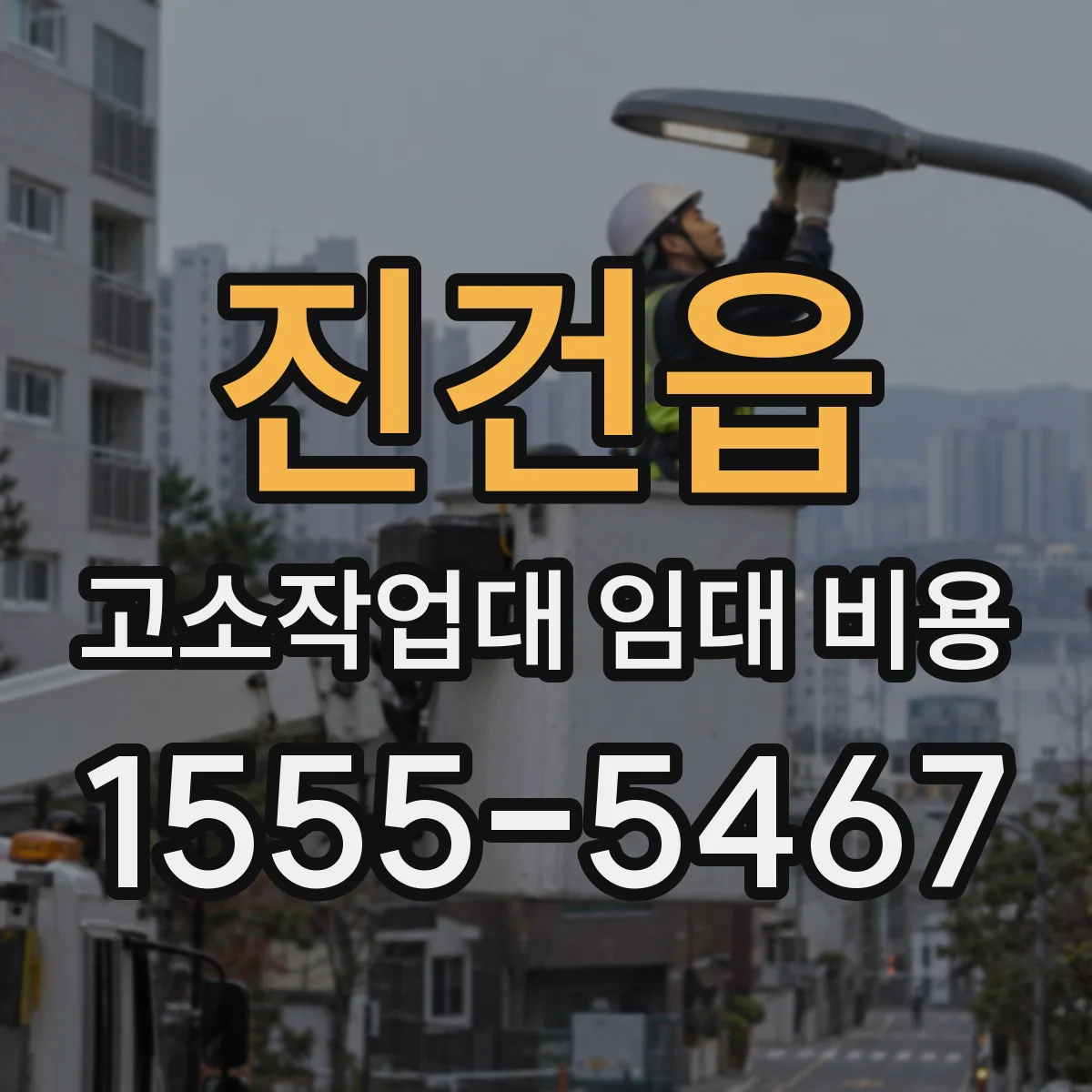 진건읍 고소작업대 임대 비용