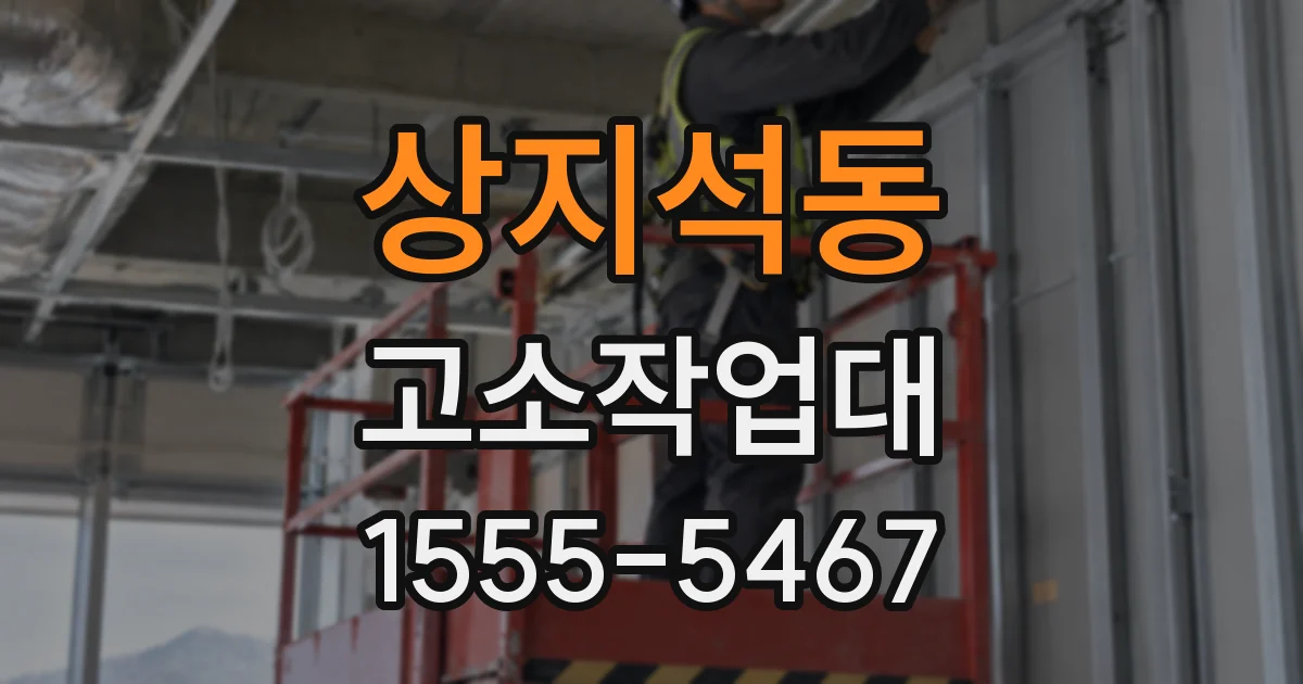 상지석동 고소작업대