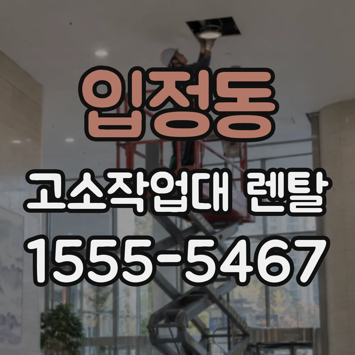 입정동 고소작업대 렌탈