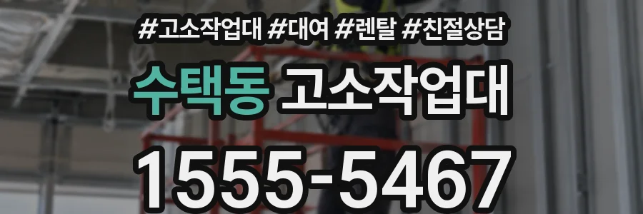 수택동 고소작업대