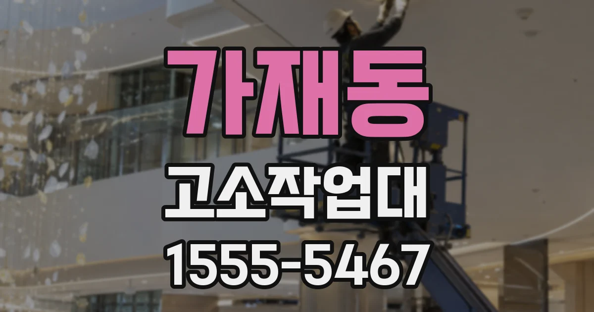 가재동 고소작업대
