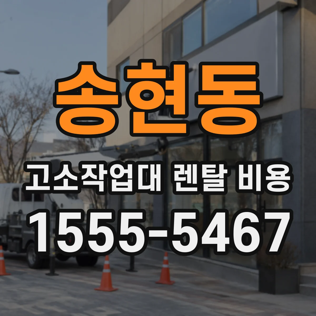 송현동 고소작업대 렌탈 비용