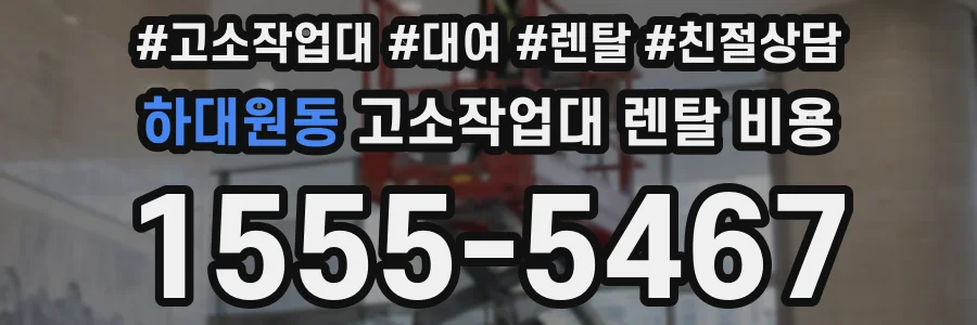하대원동 고소작업대 렌탈 비용