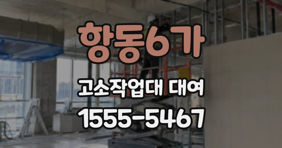 항동6가 고소작업대 대여
