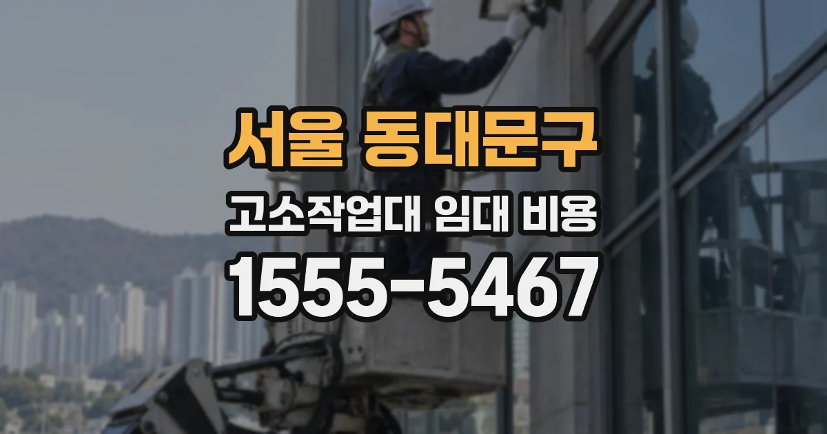 서울 동대문구 고소작업대 임대 비용