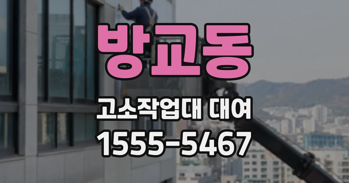 방교동 고소작업대 대여
