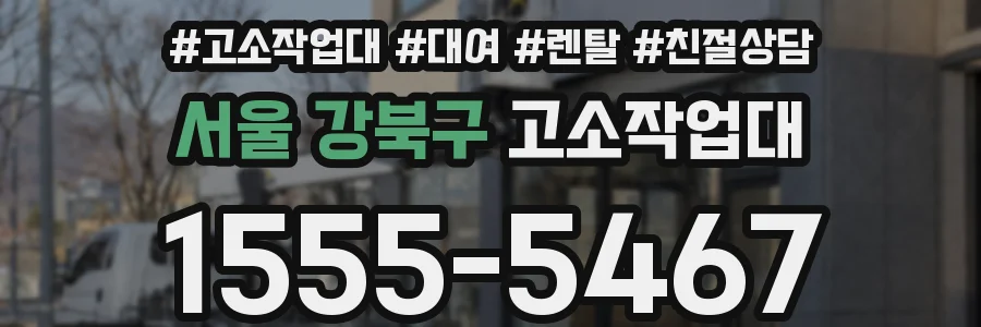 서울 강북구 고소작업대