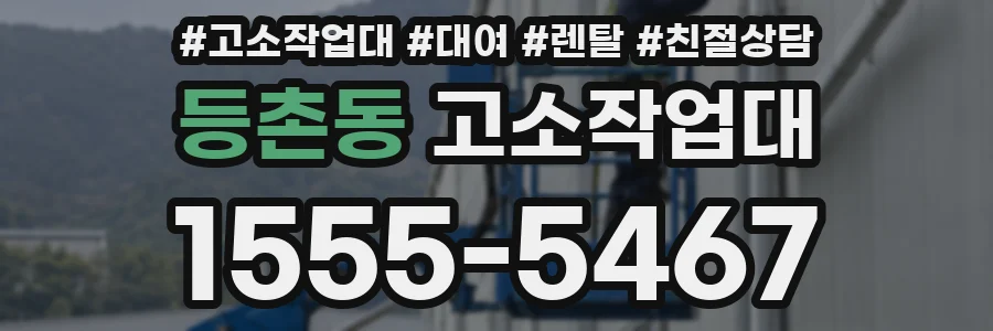 등촌동 고소작업대