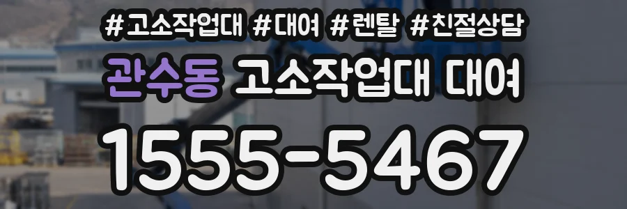 관수동 고소작업대 대여
