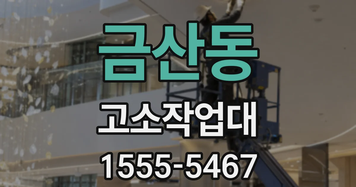 금산동 고소작업대