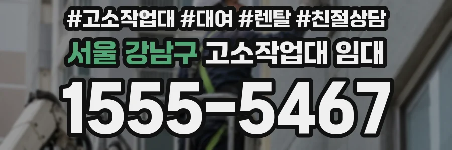 서울 강남구 고소작업대 임대