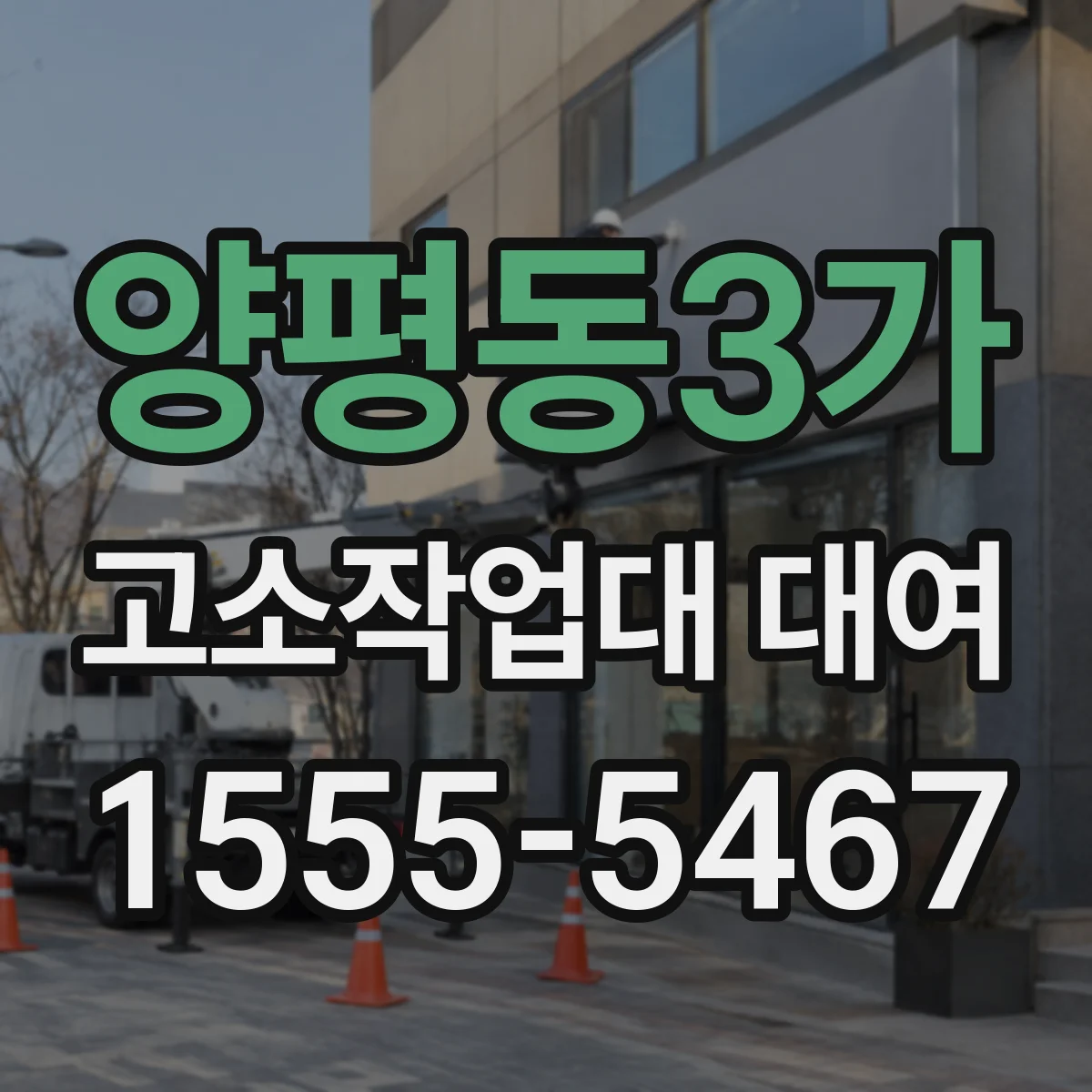양평동3가 고소작업대 대여