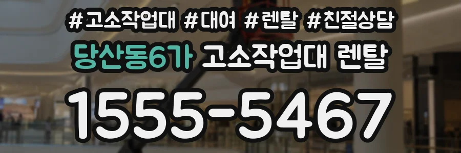 당산동6가 고소작업대 렌탈