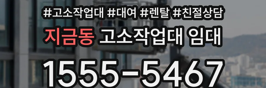 지금동 고소작업대 임대