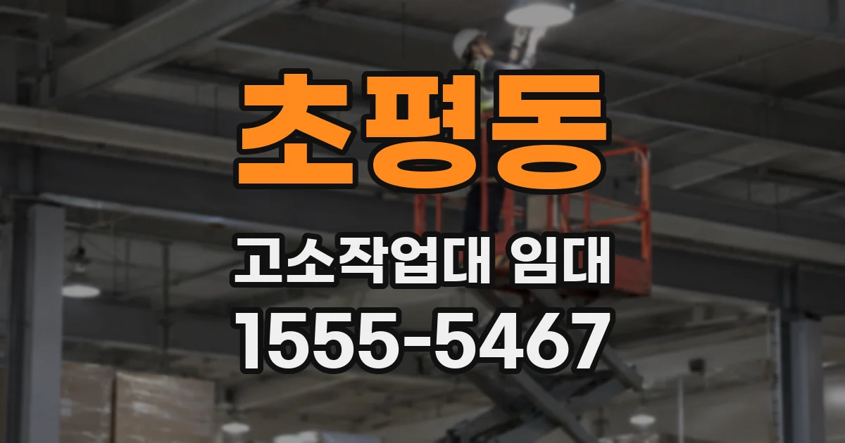 초평동 고소작업대 임대