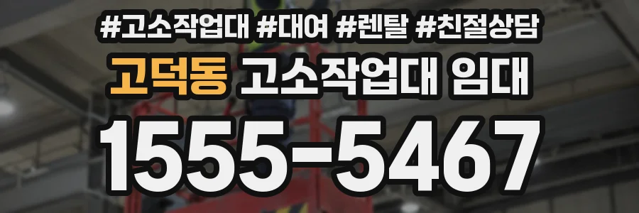 고덕동 고소작업대 임대
