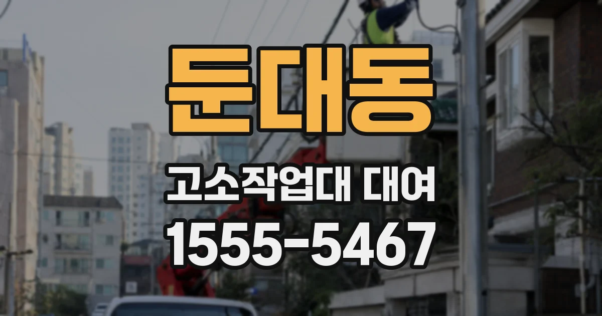 둔대동 고소작업대 대여