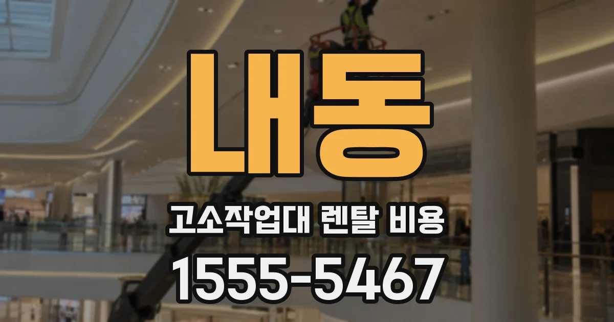 내동 고소작업대 렌탈 비용