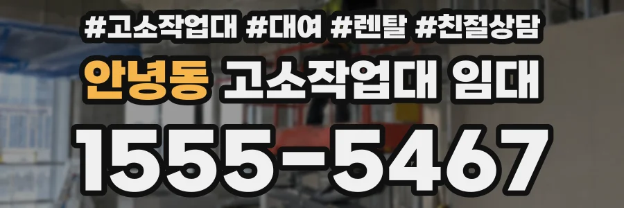 안녕동 고소작업대 임대