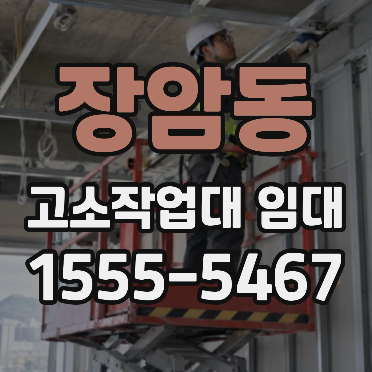 장암동 고소작업대 임대