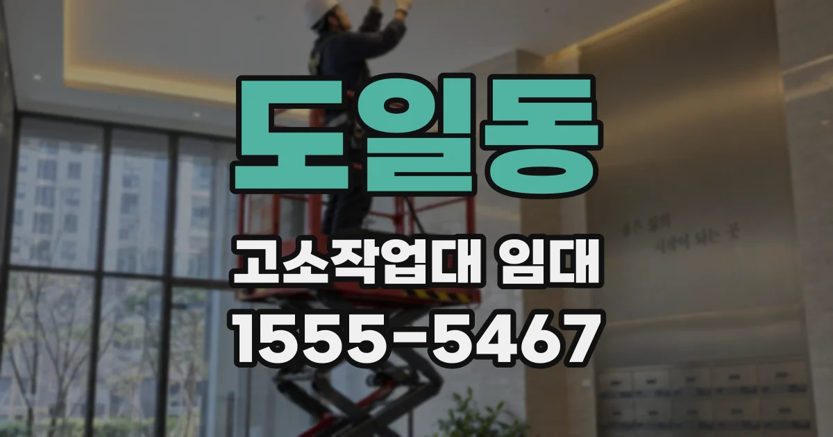 도일동 고소작업대 임대