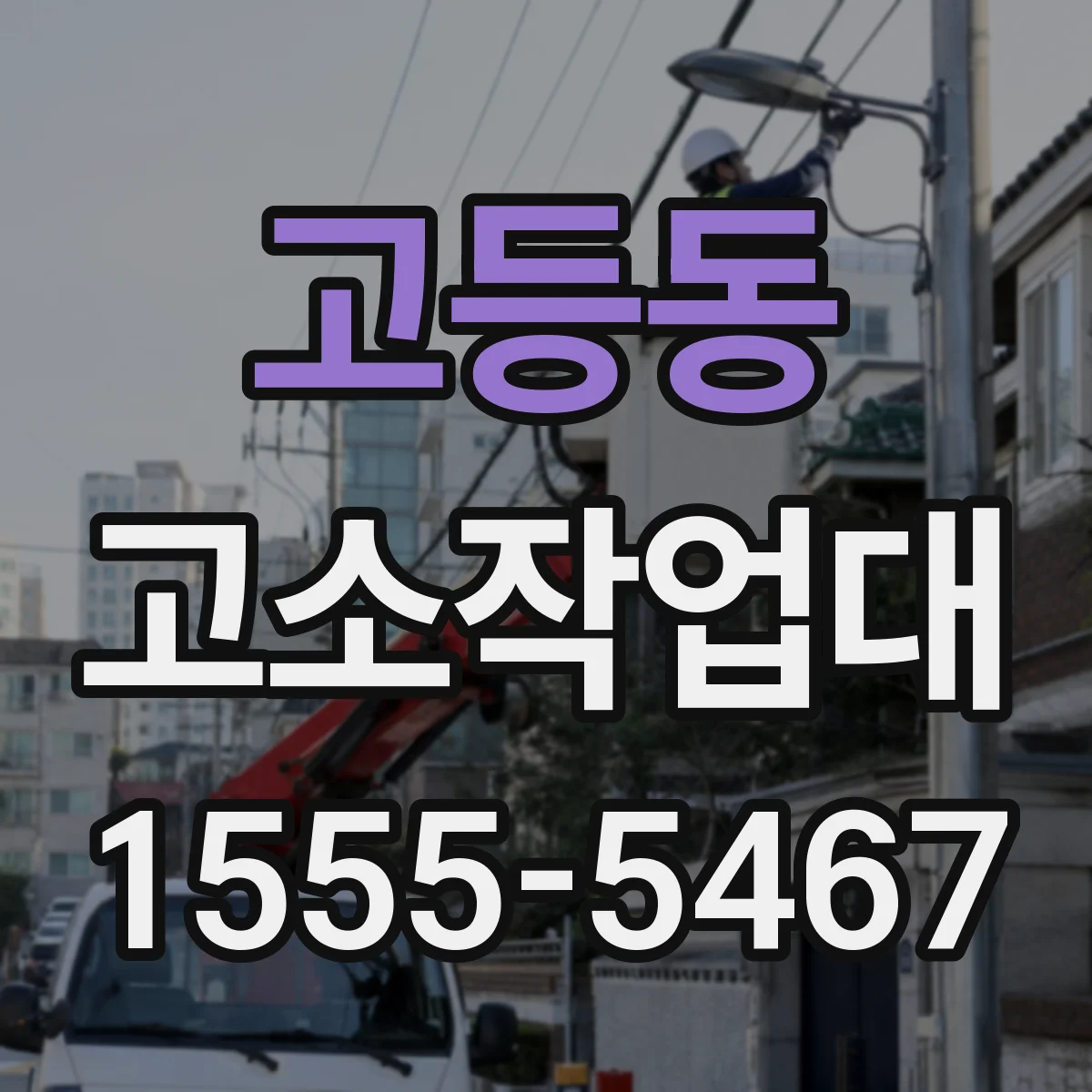 고등동 고소작업대