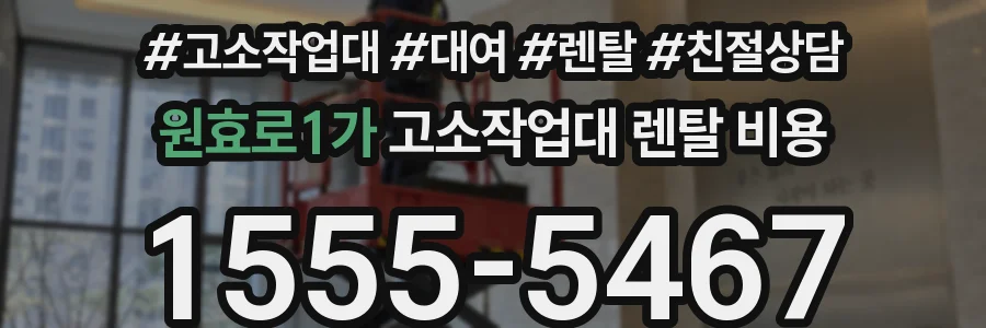 원효로1가 고소작업대 렌탈 비용