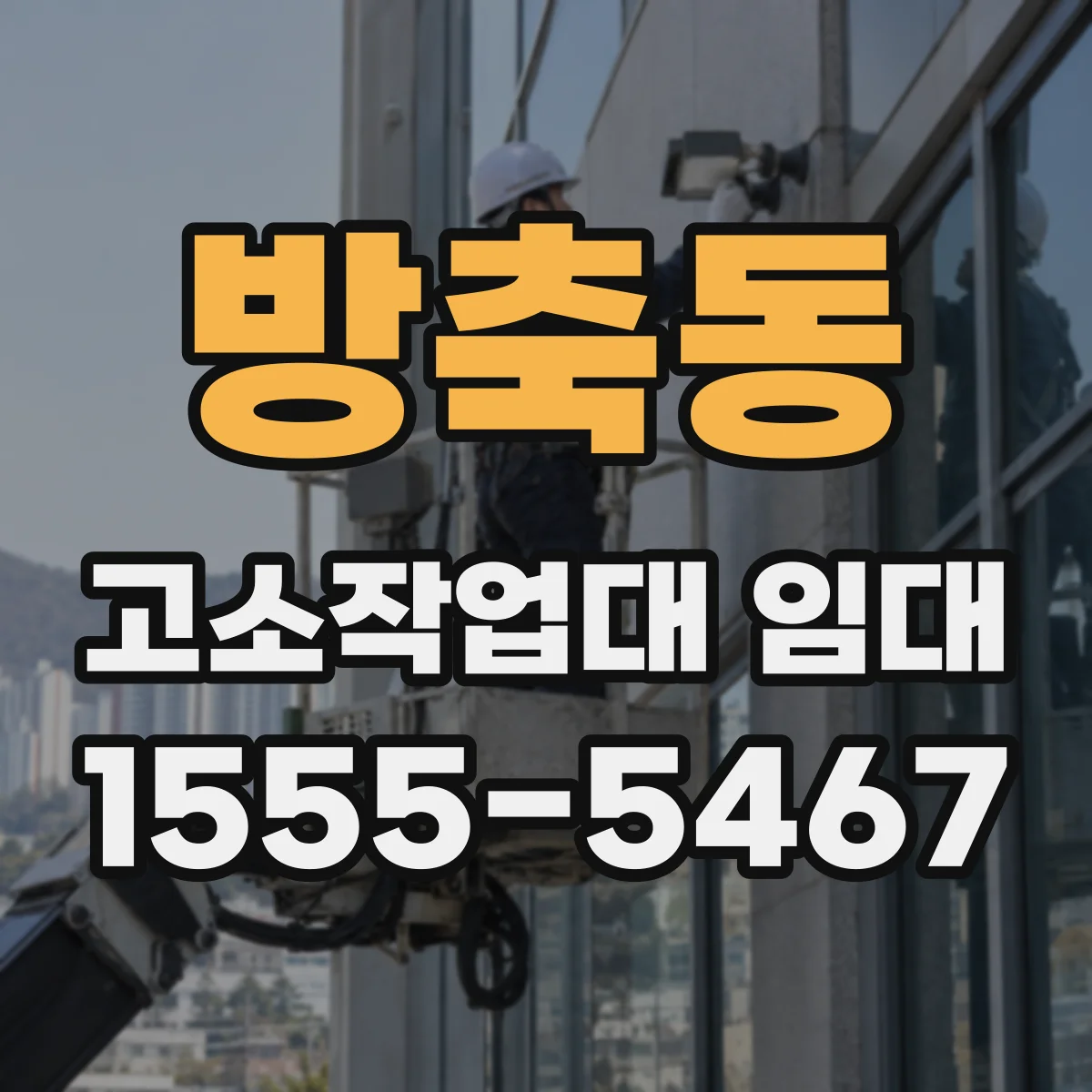 방축동 고소작업대 임대