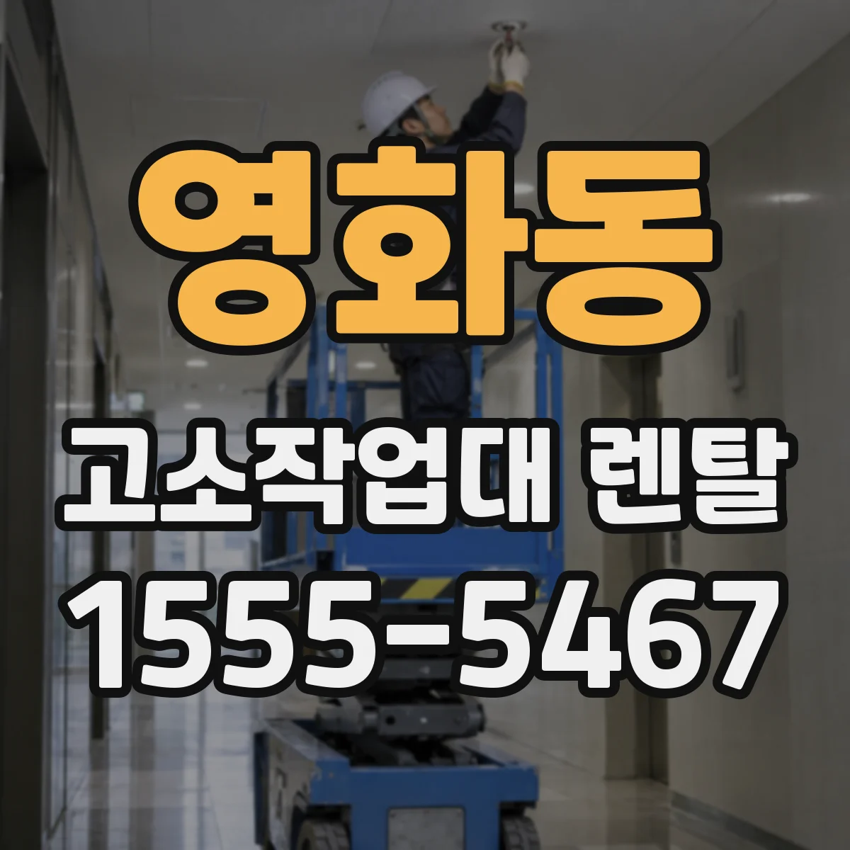 영화동 고소작업대 렌탈