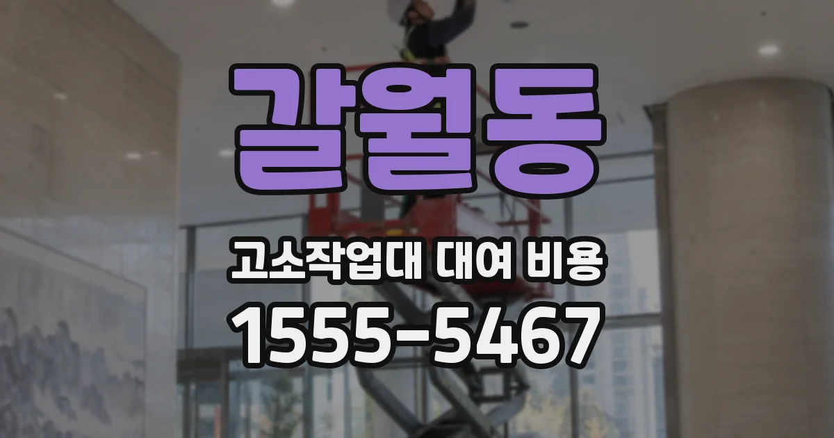 갈월동 고소작업대 대여 비용