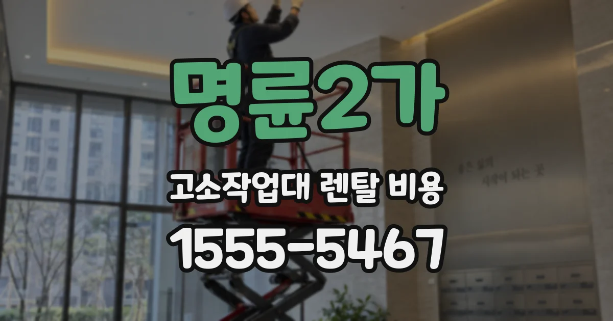 명륜2가 고소작업대 렌탈 비용