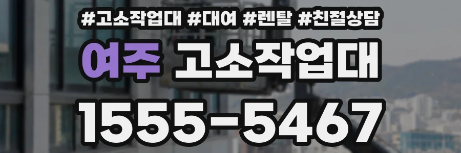 여주 고소작업대