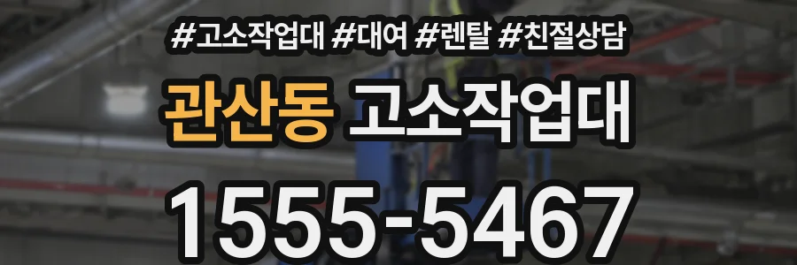 관산동 고소작업대