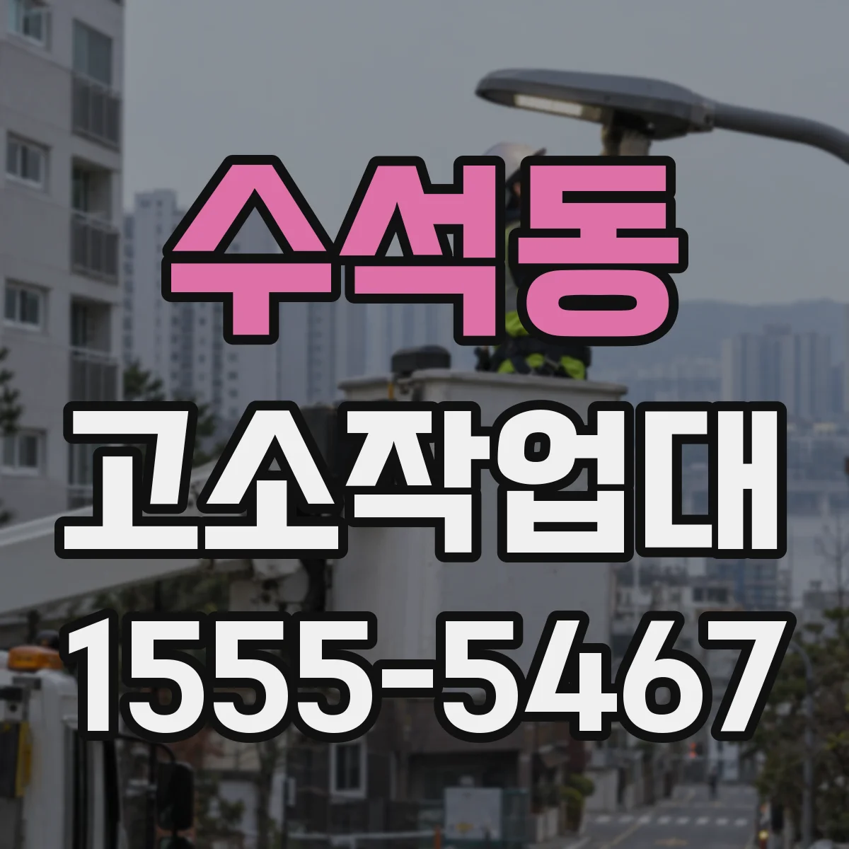 수석동 고소작업대