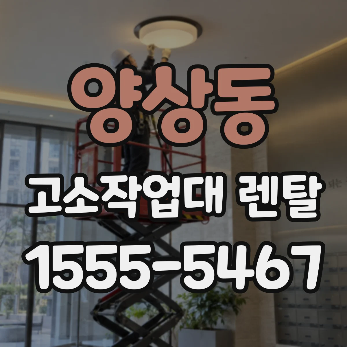 양상동 고소작업대 렌탈