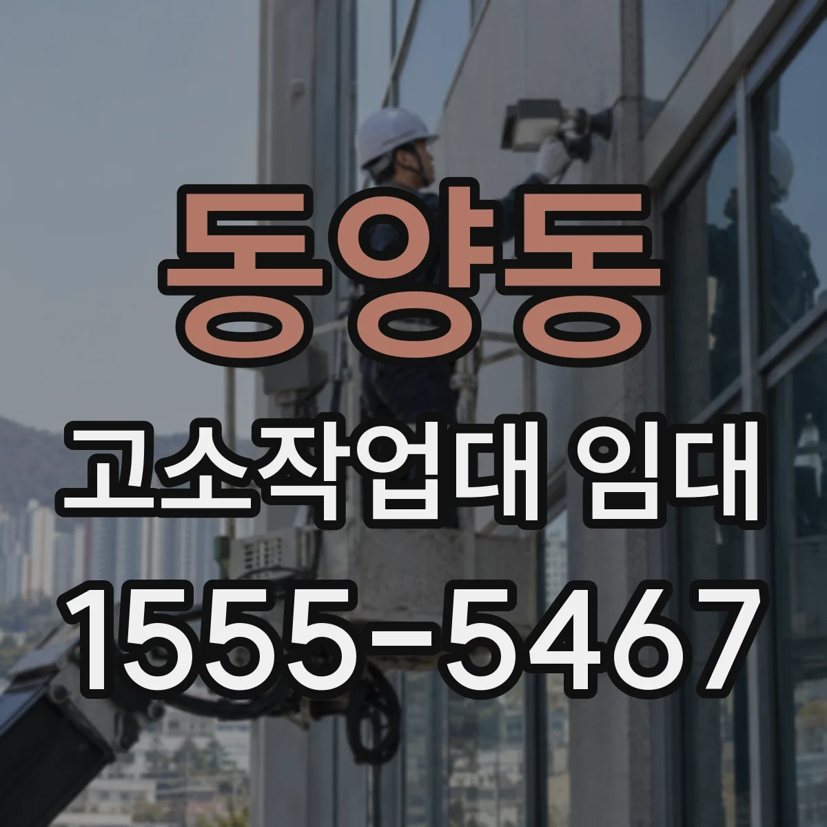 동양동 고소작업대 임대