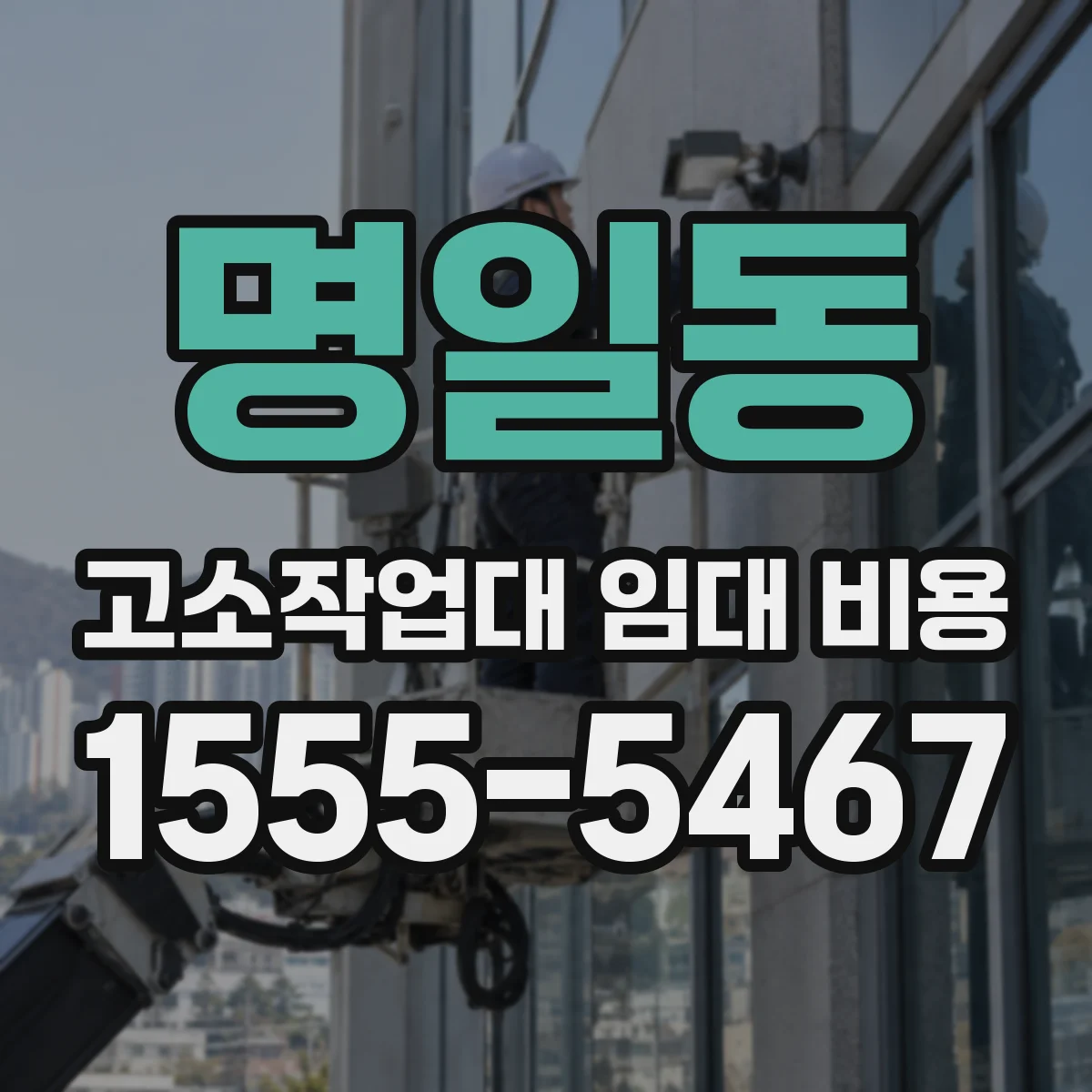 명일동 고소작업대 임대 비용